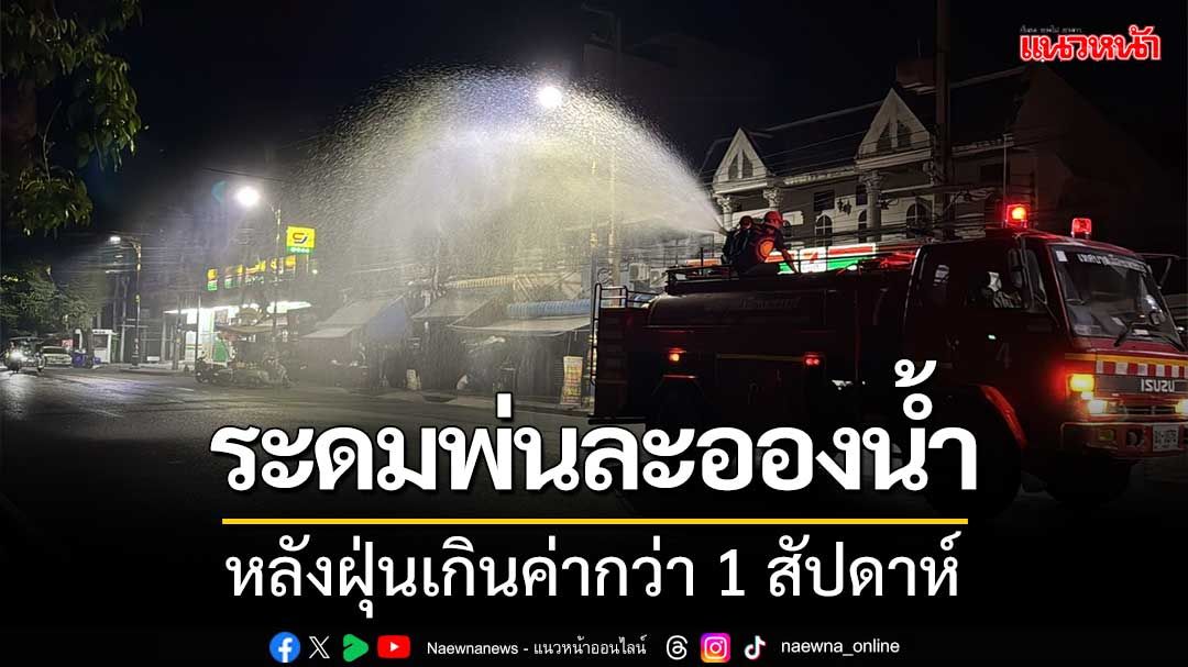 เพชรบุรีอ่วม!ฝุ่นพิษเกินค่าว่า 1 สัปดาห์ รองผู้ว่าฯระดมทีมพ่นละอองน้ำลดปริมาณฝุ่น