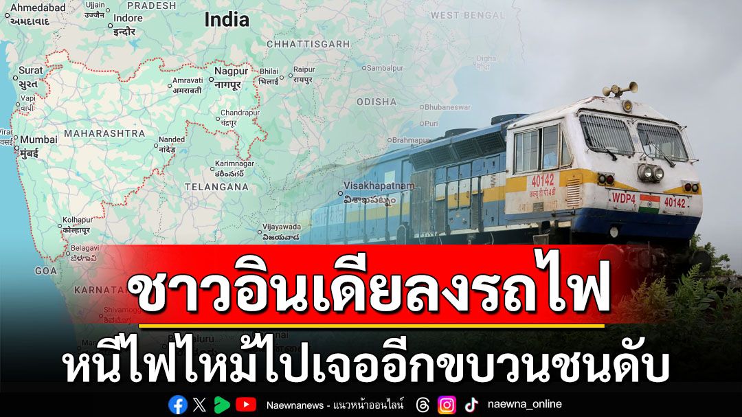 รถไฟมีสัญญาณเตือน ชาวอินเดียแตกตื่นรีบลง เจออีกขบวนพุ่งชนดับ11ราย