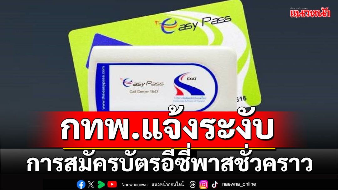 กทพ.แจ้งระงับการสมัครบัตรอีซี่พาสชั่วคราวคาดว่าเปิดรับสมัครใหม่ได้ช่วงปลายเดือนกุมภาพันธ์2568