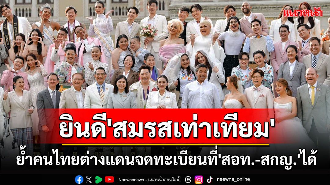 'มาริษ'ยินดี'สมรสเท่าเทียม'มีผลใช้บังคับ ย้ำคนไทยต่างแดนจดทะเบียนที่'สอท.-สกญ.'ได้