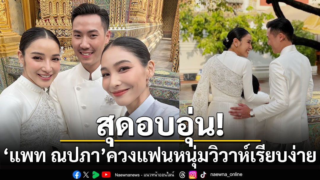 สุดอบอุ่น! 'แพท ณปภา-พี ชานนท์'เข้าพิธีวิวาห์เรียบง่าย