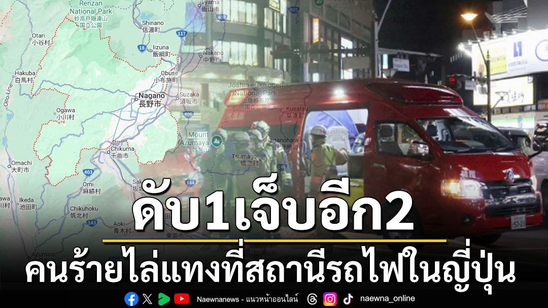 ดับ1เจ็บอีก2! ตร.ญี่ปุ่นเร่งล่าคนร้ายก่อเหตุไล่แทงที่สถานีรถไฟ