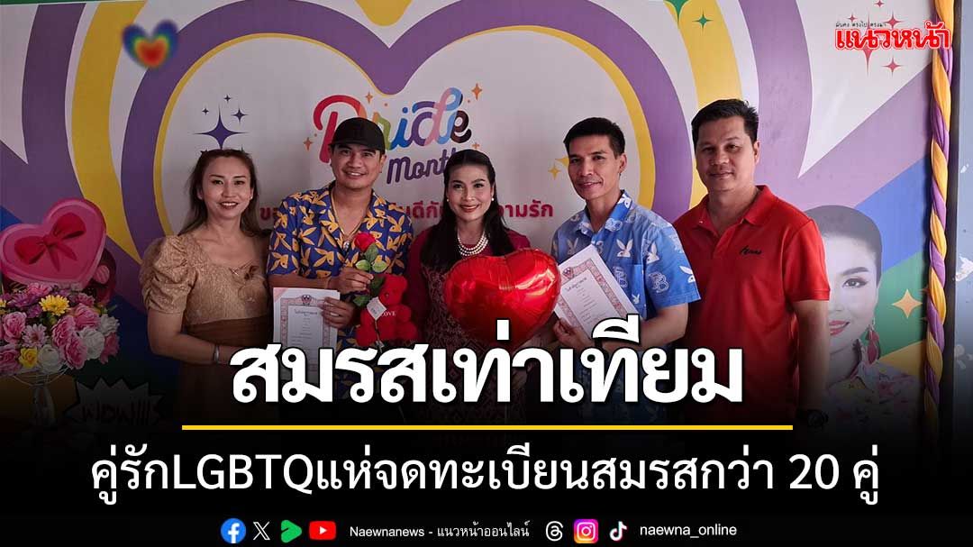 ลาดหลุมแก้วครึกครื้น! คู่รักLGBTQแห่จดทะเบียนสมรสกว่า 20 คู่