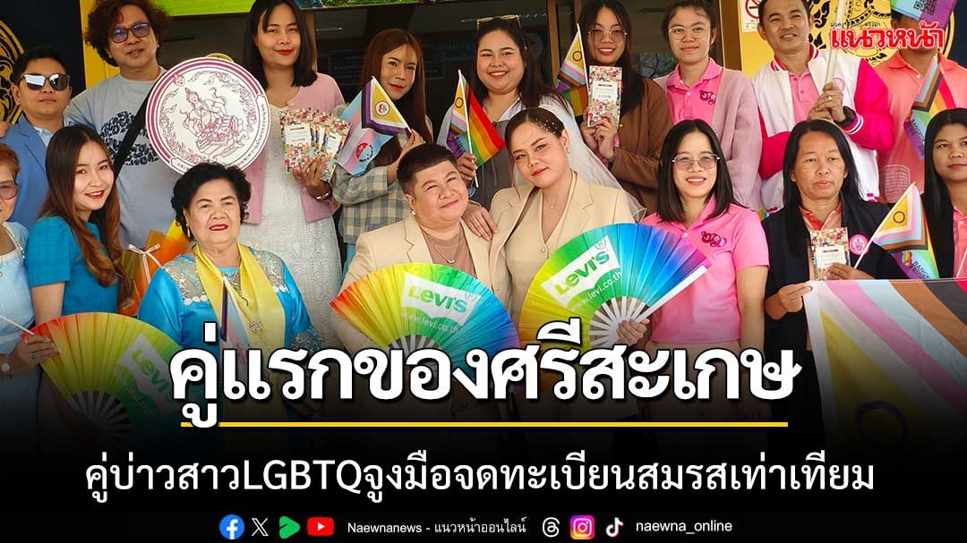 สิ้นสุดการรอค่อย!คู่บ่าวสาวLGBTQจูงมือจดทะเบียนสมรสเท่าเทียมคู่แรกของศรีสะเกษ