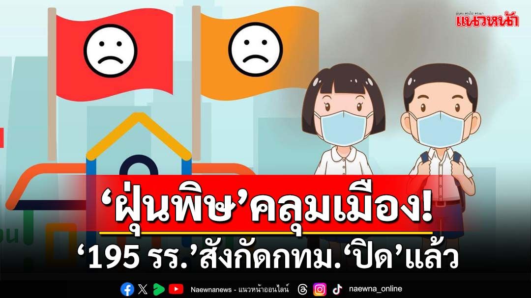 ‘ฝุ่นPM2.5’คลุมเมือง! ‘โรงเรียน’สังกัด กทม.‘ปิด’แล้ว 195 แห่ง