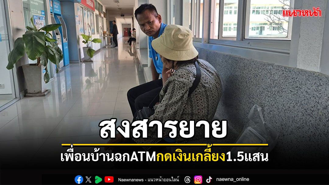 สงสารยายพิการหลังค่อม! ทำขนมเร่ขาย เพื่อนบ้านฉกATMกดเกลี้ยง1.5แสน