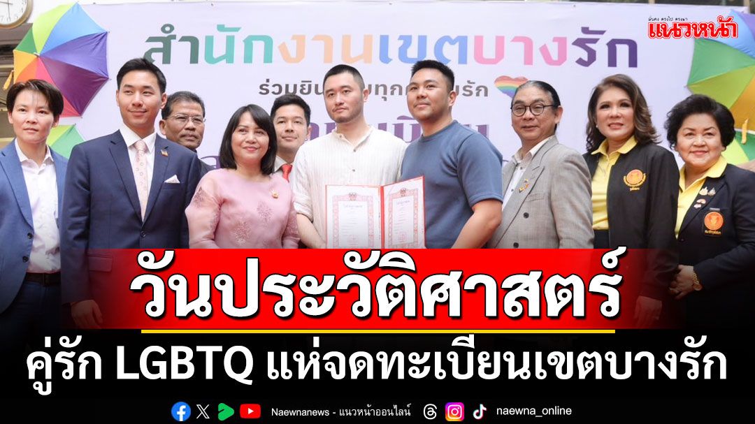 บางรักหวานชื่น! คู่รัก LGBTQ แห่จดทะเบียนสมรส