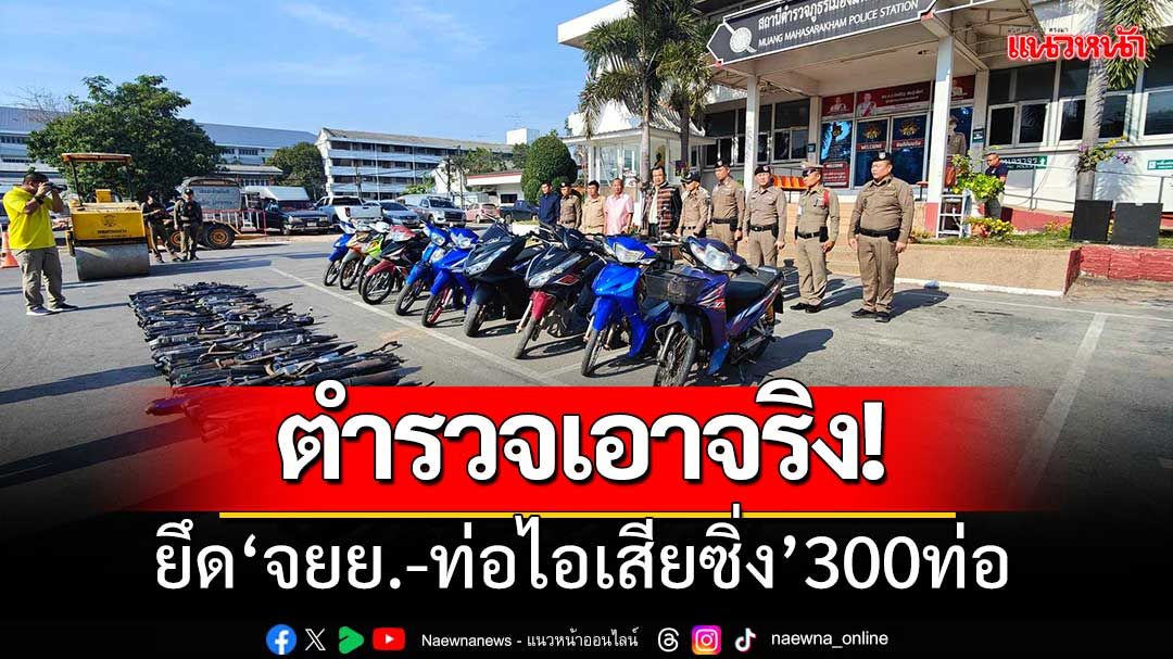 โจ๋มหาสารคามจ๋อย! ตร.กวาดล้าง จยย.แต่งซิ่ง-ยึดท่อไอเสียเสียงดัง 300 ท่อ