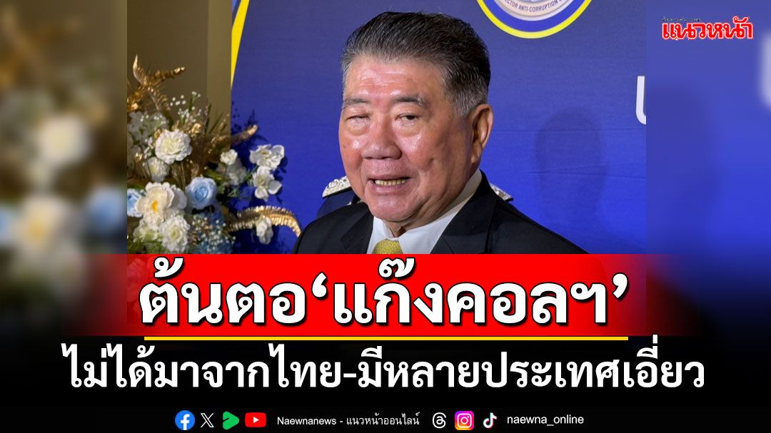 ต้นตอ‘แก๊งคอลฯ’ ‘ภูมิธรรม’ยันไม่ได้มาจากไทย-มีหลายประเทศเอี่ยว