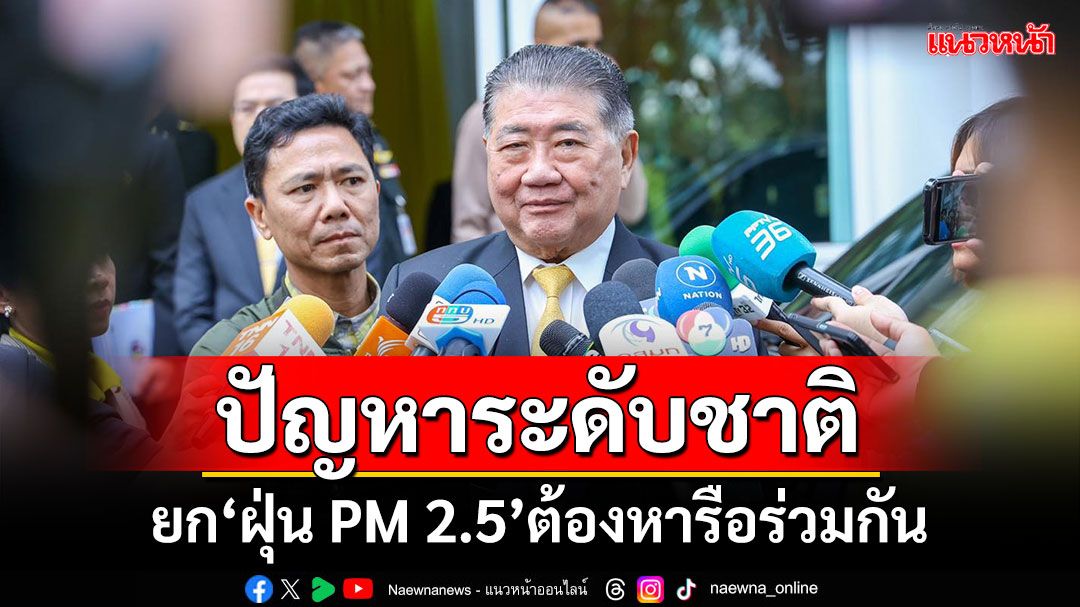 ปัญหาระดับนานาชาติ! ‘ภูมิธรรม’ยกฝุ่น PM 2.5 ต้องหารือร่วมกัน