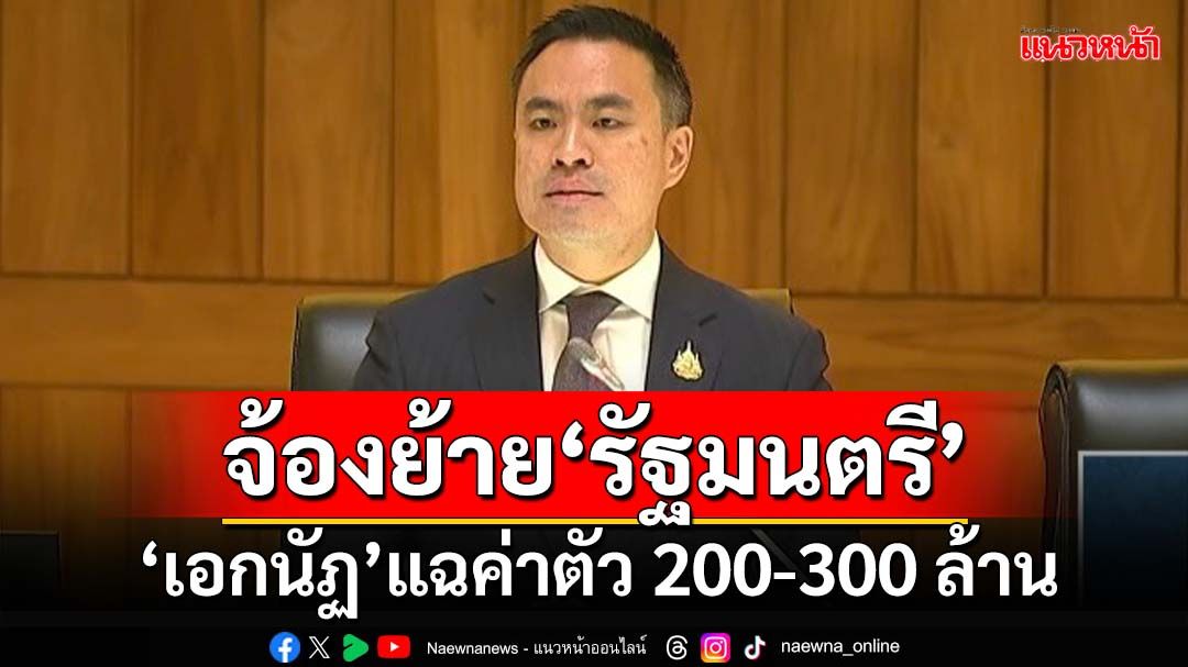 แฉกลางสภา!‘เอกนัฏ’ซัดไอ้โม่งจ้องย้าย‘รัฐมนตรี’ ค่าตัว 200-300 ล้าน