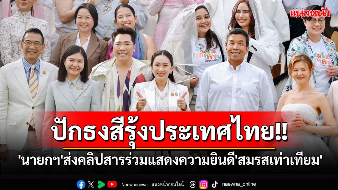 'นายกฯ'ส่งคลิปสารร่วมยินดี'สมรสเท่าเทียม' ขอบคุณทุกภาคส่วนร่วมต่อสู้กว่า2ทศวรรษ