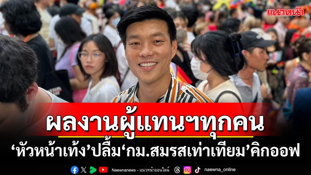 ผลงานผู้แทนฯทุกคน! 'หัวหน้าเท้ง'ปลื้ม'กฎหมายสมรสเท่าเทียม'คิกออฟ