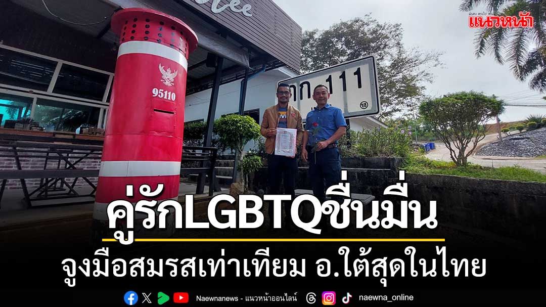 ‘คู่รักLGBTQชื่นมื่น’จูงมือจดทะเบียนสมรสเท่าเทียมวันแรกที่อำเภอใต้สุดในไทย