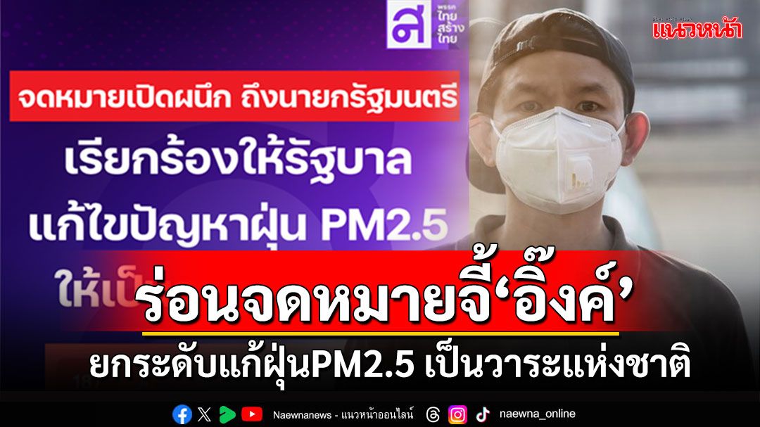 'ไทยสร้างไทย'ร่อนจดหมายถึงนายกฯ แนะ 4 ข้อแก้ฝุ่นPM2.5 พร้อมยกระดับเป็นวาระแห่งชาติ