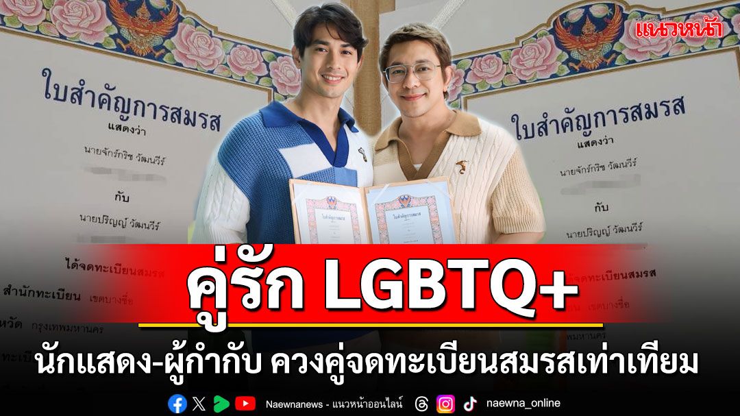 'หมึก-ปริญญ์  วัฒนวีร์'คู่รัก LGBTQ+ นักแสดง-ผู้กำกับ ควงคู่จดทะเบียนสมรสเท่าเทียมเขตบางซื่อ