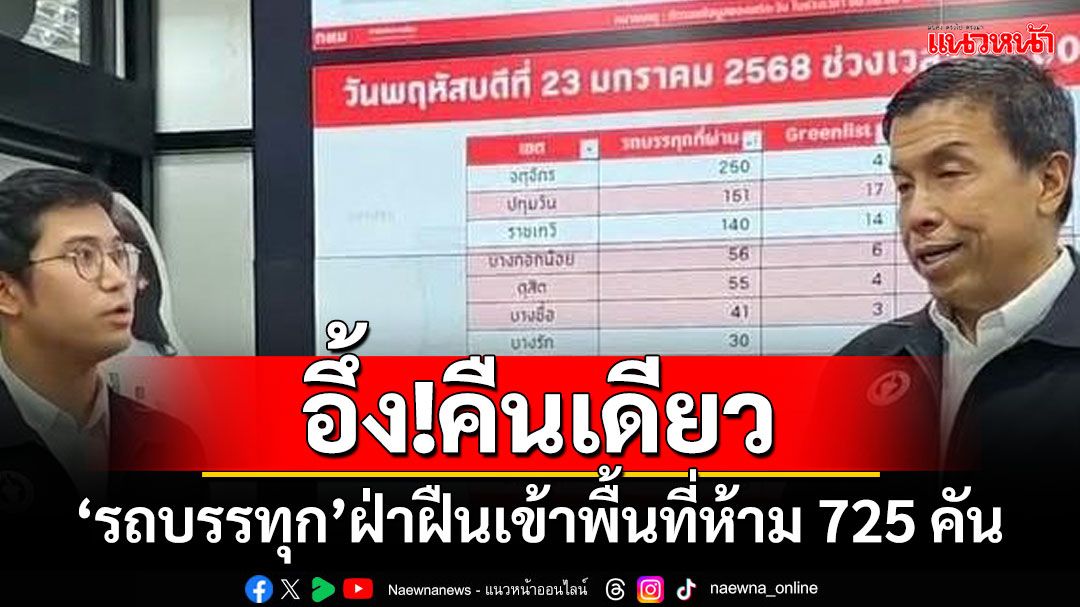 จับปรับรัวๆ อึ้ง!คืนเดียว‘รถบรรทุก’ฝ่าฝืนเข้าพื้นที่ห้าม 725 คัน