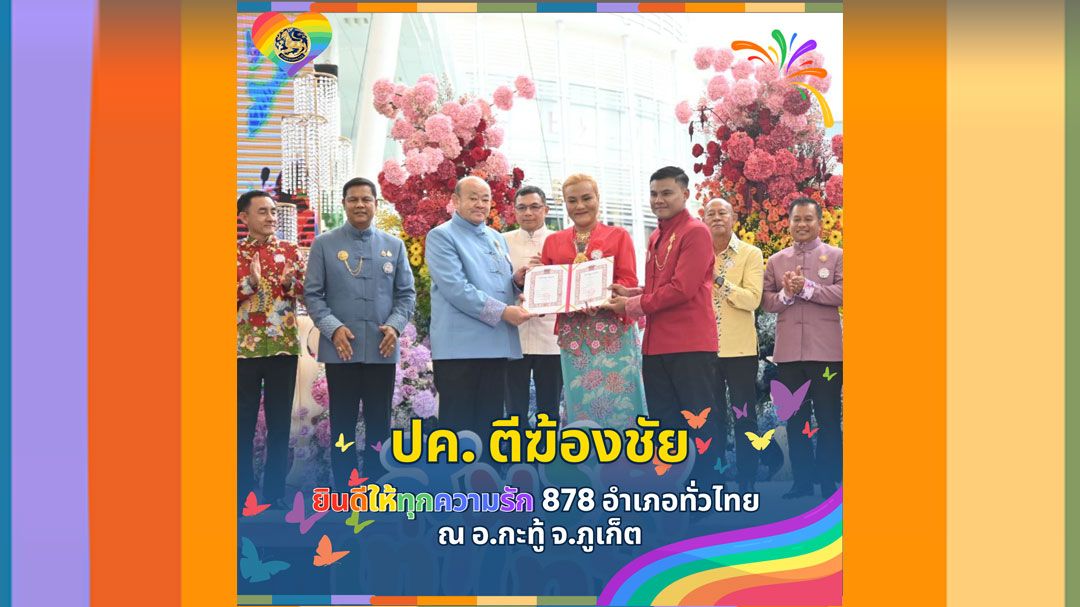 กรมการปกครองร่วมกับภูเก็ต 'สมรสเท่าเทียม' ยินดีกับทุกความรัก878อำเภอทั่วไทย ณ ศูนย์การค้าจังซีลอน ภูเก็ต