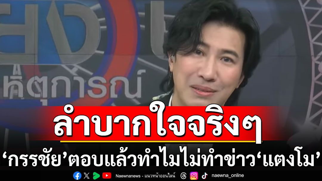 'หนุ่ม กรรชัย'ตอบแล้ว! ทำไมไม่ทำข่าว'แตงโม' ขอให้เข้าใจ ผมก็อึดอัดเหมือนกัน