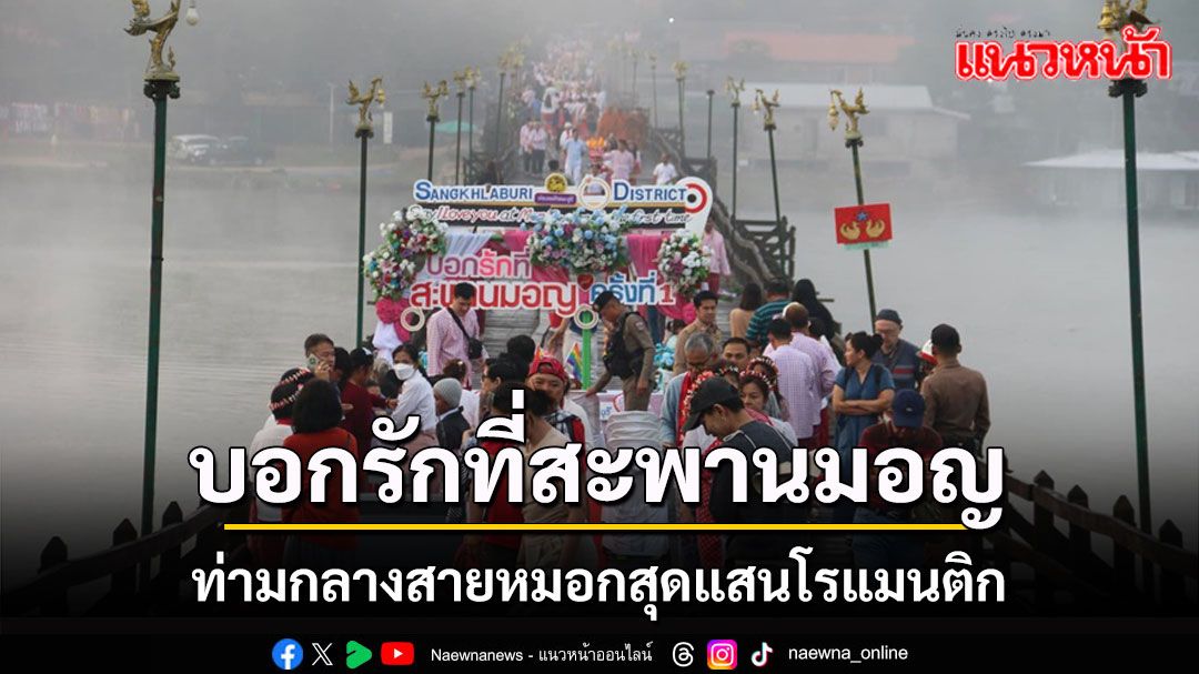 จดทะเบียนสมรสเท่าเทียม 'บอกรักที่สะพานมอญ' คึกคักท่ามกลางสายหมอกสุดแสนโรแมนติก