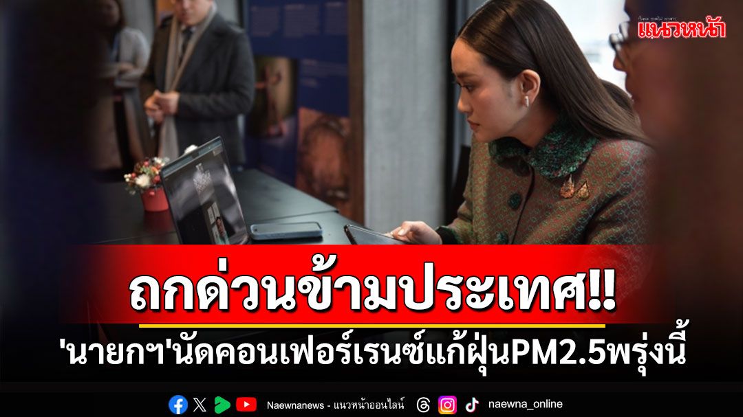 'นายกฯ'นัดถกด่วนข้ามประเทศพรุ่งนี้ แก้ฝุ่นPM2.5 สั่งทุกหน่วยงานตัดสินใจได้ทันที