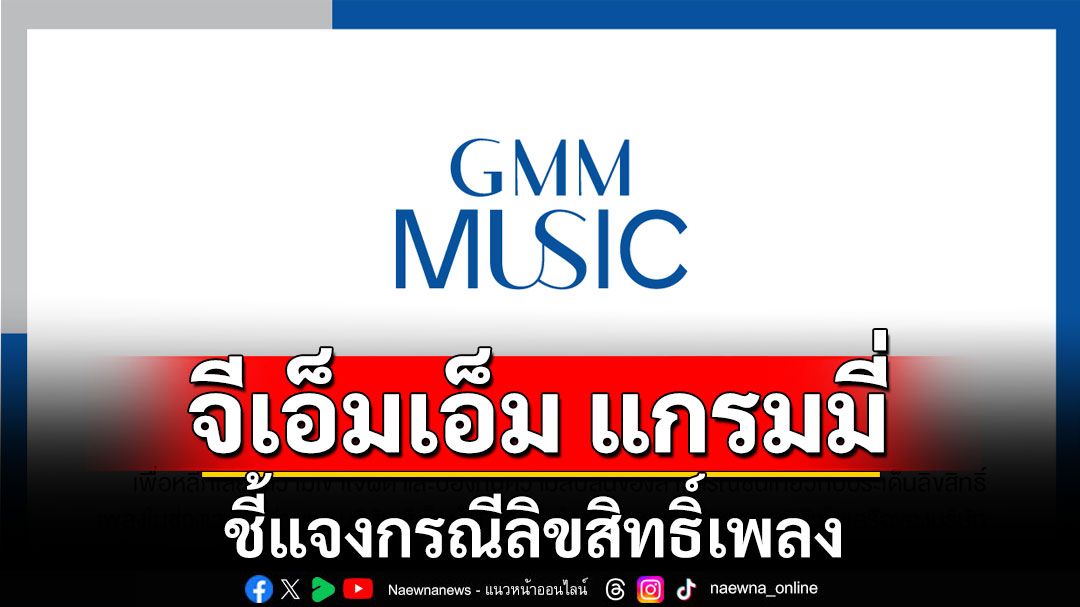 จีเอ็มเอ็ม มิวสิค ร่อนแถลงการณ์ ชี้แจงกรณี ‘ลิขสิทธิ์เพลง’ ผู้มีสิทธิรับค่าตอบแทน-ส่วนแบ่งรายได้