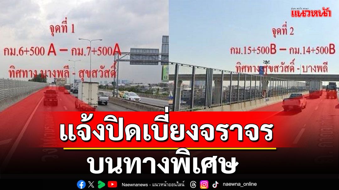 กทพ.แจ้งเบี่ยงการจราจรชั่วคราวบนทางพิเศษกาญจนาภิเษก(บางพลี-สุขสวัสดิ์)