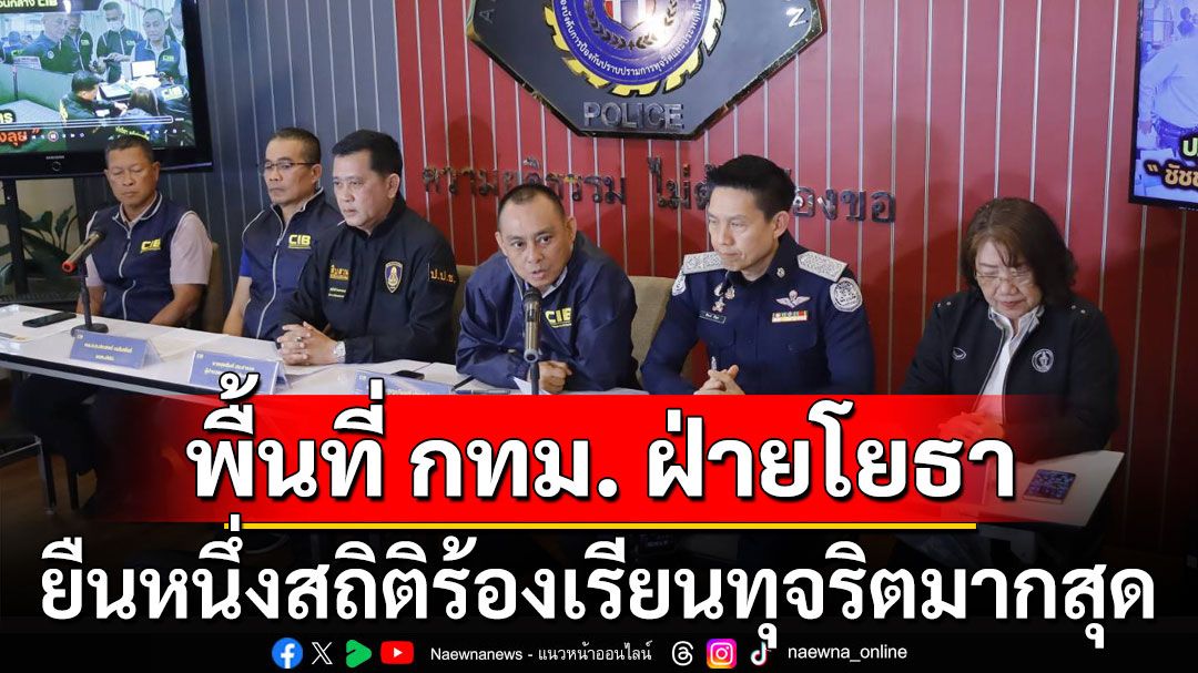 แถลงผลปฏิบัติการ'จับนายช่างโยธา' เผยพื้นที่ กทม. ฝ่ายโยธา ยืนหนึ่งสถิติร้องเรียนทุจริตมากสุด