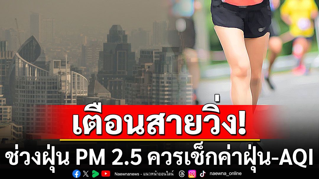 เตือนสายวิ่ง! ช่วงฝุ่น PM 2.5 ควรเช็กค่าฝุ่น-AQI ก่อนวิ่ง ระดับไหนควรหยุด