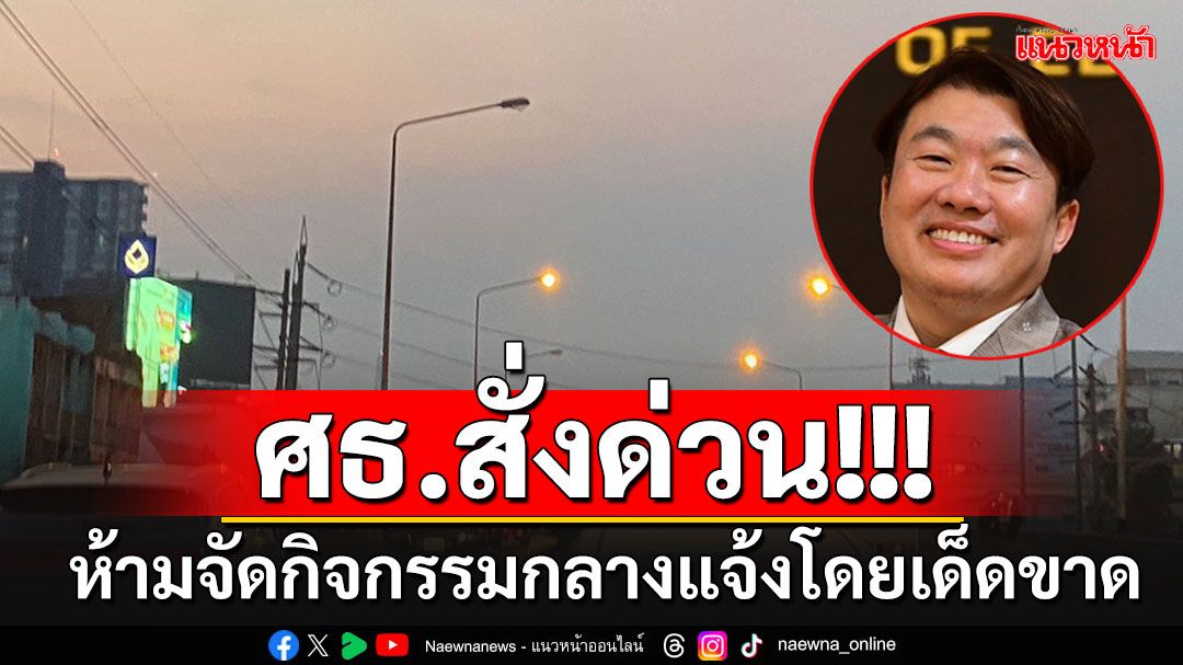 ด่วน!!! ศธ.สั่งสถานศึกษาทั่วประเทศ 'งดกิจกรรมกลางแจ้ง'ในสถานการณ์จมฝุ่น PM 2.5