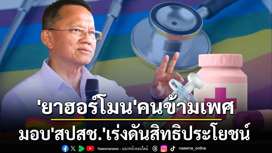 รับสมรสเท่าเทียม! ‘สมศักดิ์’มอบ‘สปสช.’เร่งดันสิทธิประโยชน์‘ยาฮอร์โมน’สำหรับกลุ่มคนข้ามเพศ