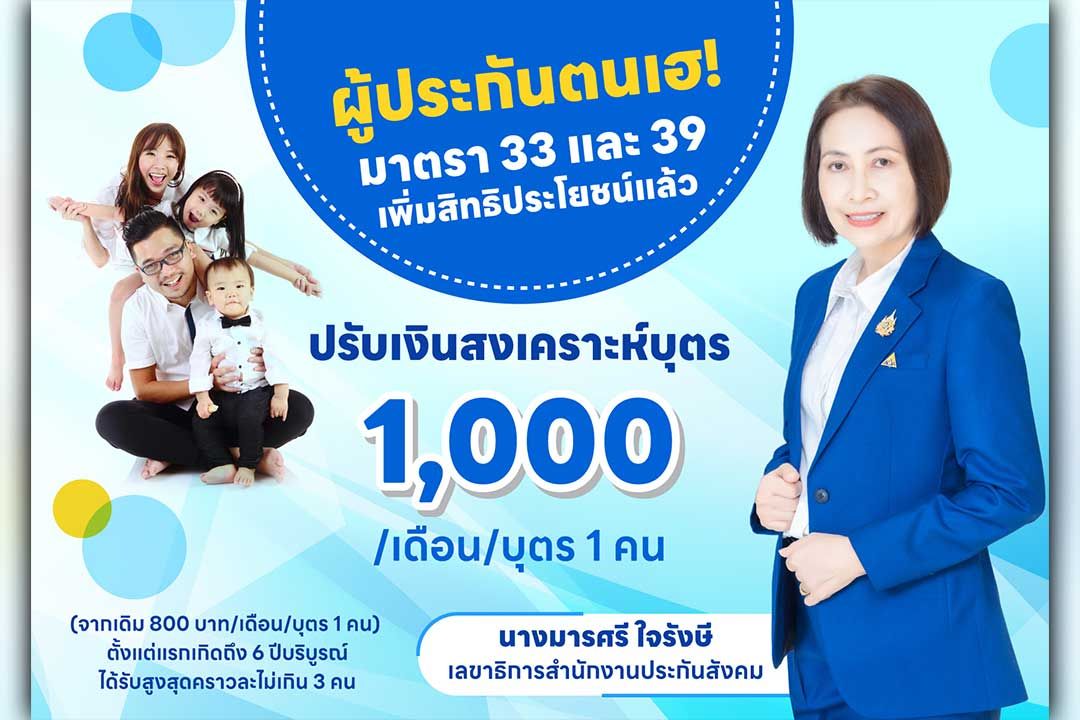 ผู้ประกันตน เฮ! ประกันสังคมเพิ่มเงินสงเคราะห์บุตร เดือนละ 1,000 บาท เริ่มรับสิทธิได้แล้ววันนี้  