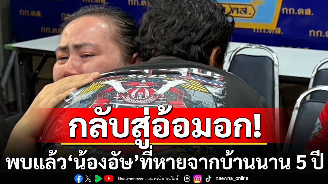 พบแล้ว! 'น้องอัษ'เด็กชายที่หายจากบ้านนาน 5 ปี แม่ร่ำไห้โผกอดลูก