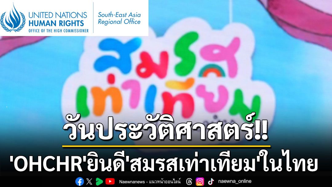 วันแห่งประวัติศาสตร์! ‘OHCHR’ร่วมยินดีกฎหมาย‘สมรสเท่าเทียม’มีผลบังคับใช้ในไทย