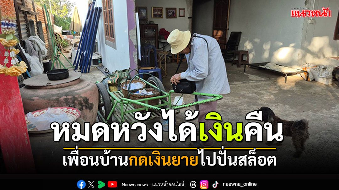 ยายบอกเพราะไว้ใจ! เพื่อนบ้านกดเงินเกลี้ยงบัญชี ไปปั่นสล็อต