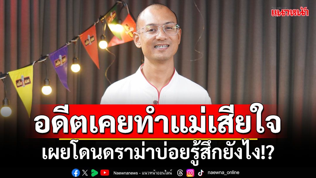 'อ.เบียร์'ยอมรับอดีตเคยทำแม่เสียใจ ขโมยทองไปขาย เผยโดนดราม่าบ่อยรู้สึกยังไง!?