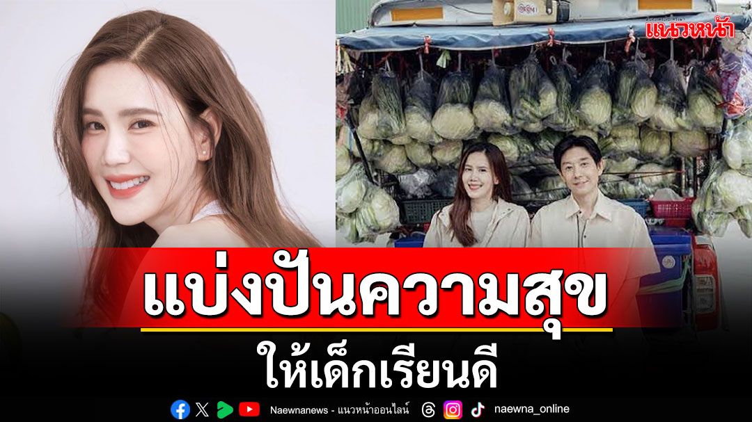 'เจี๊ยบ พิจิตตรา'แบ่งปันความสุข ช่วยเหลือชีวิตและมอบทุนการศึกษาให้กับเด็กเรียนดี