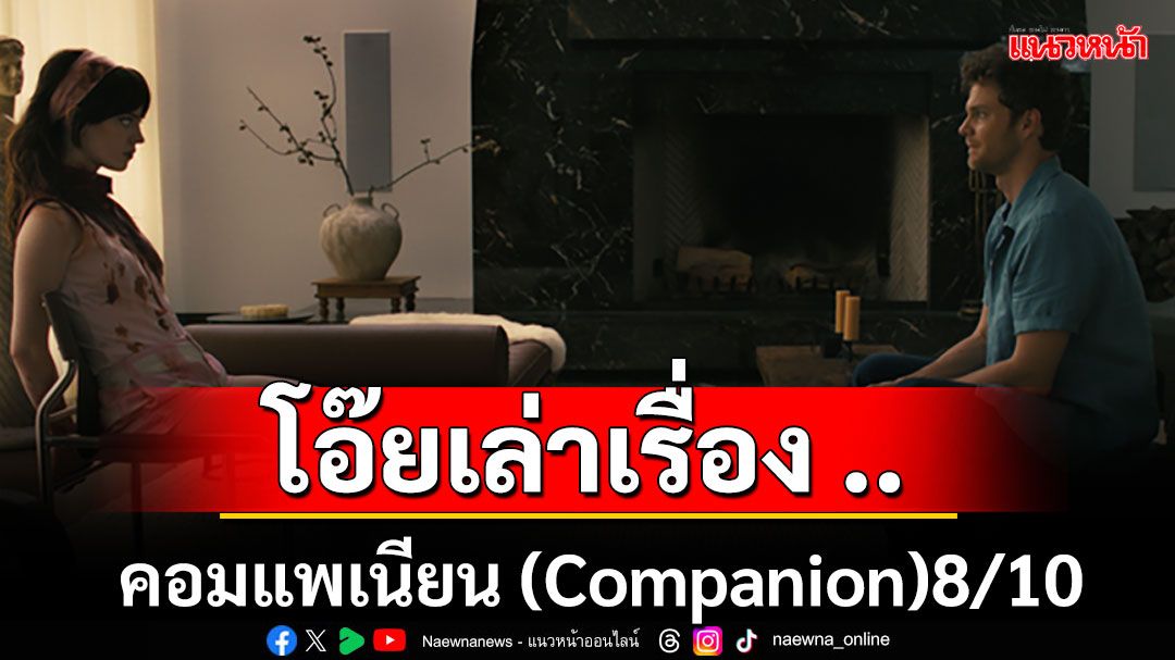 'โอ๊ยเล่าเรื่อง'คอมแพเนียน (Companion) 'ค้นหาคนที่สร้างมาเพื่อคุณโดยเฉพาะ'