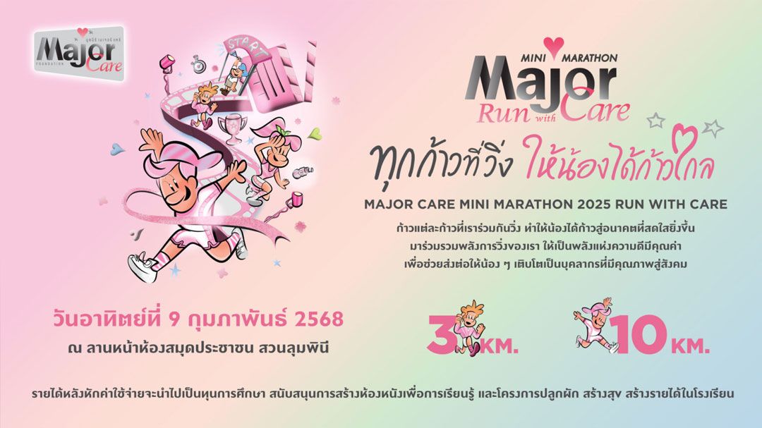 'มูลนิธิ เมเจอร์ แคร์'ชวนนักวิ่งสายบุญร่วมวิ่งการกุศลส่งต่อโอกาสทางศึกษาให้กับน้อง ๆ