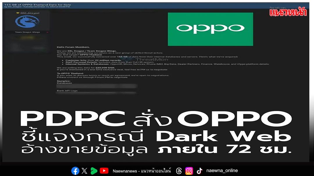 PDPC สั่ง OPPO ชี้แจงกรณี Dark Web อ้างขายข้อมูล ภายใน 72 ชม.