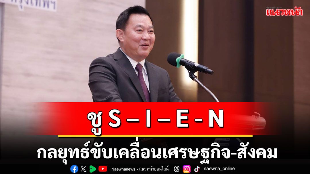 วว. ชู ‘4 กลยุทธ์...SIEN’ พุ่งเป้าขับเคลื่อนเศรษฐกิจ สังคม ประเทศ ให้เติบโตอย่างยั่งยืน