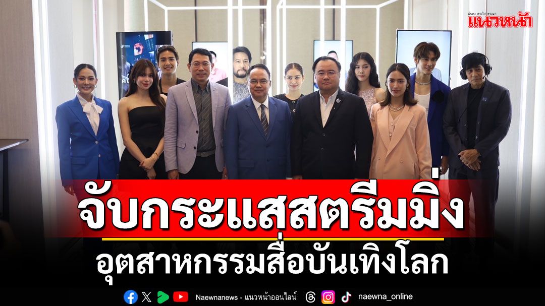 เสวนาวิชาการ 'ไทยทันเทรนด์ 2568 จับกระแสสตรีมมิ่งกับความสำเร็จอุตสาหกรรมสื่อบันเทิงโลก'