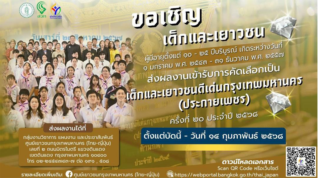 ข่าวดี!กทม. เปิดรับสมัครเยาวชนร่วมโครงการประกายเพชร ปี’68