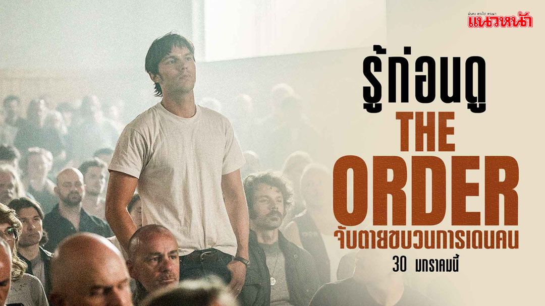 เปิดไฮไลต์รู้ไว้ก่อนดู 'The Order' เรื่องจริงสุดระทึก 'จับตายขบวนการเดนคน'