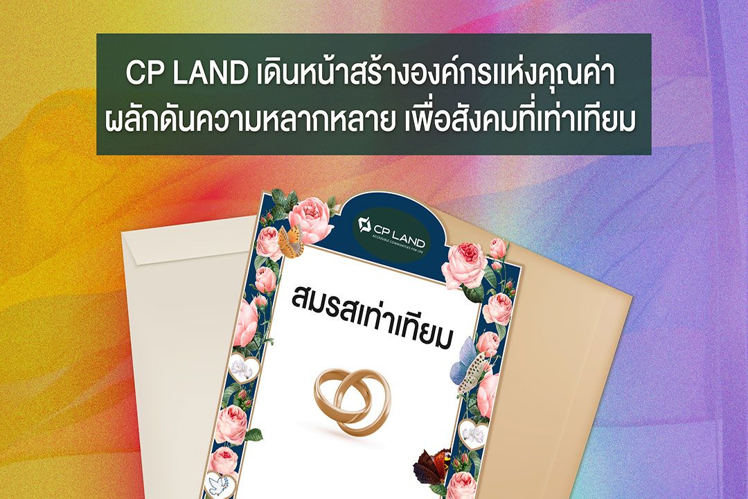 CP LAND เดินหน้าสร้างองค์กรแห่งคุณค่า ผลักดันความหลากหลาย เพื่อสังคมที่เท่าเทียม