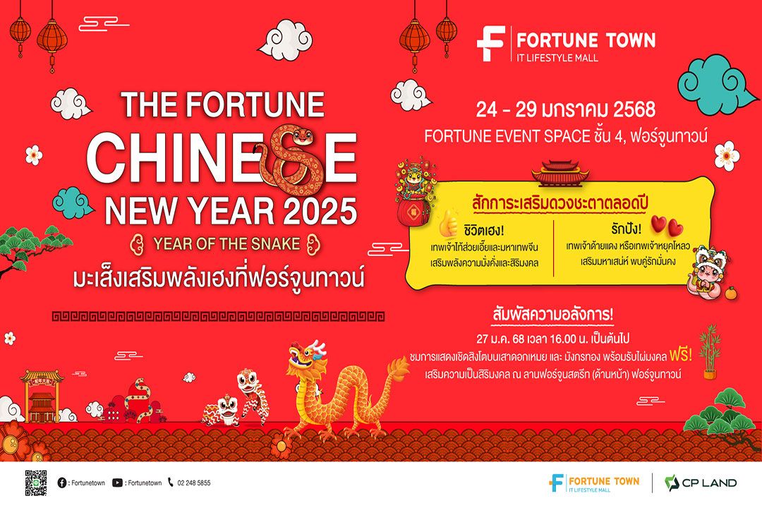 ฟอร์จูนทาวน์ชวนรับความเฮง! มหกรรมฉลองตรุษจีน 'The Fortune Chinese New Year 2025 Year of The Snake'