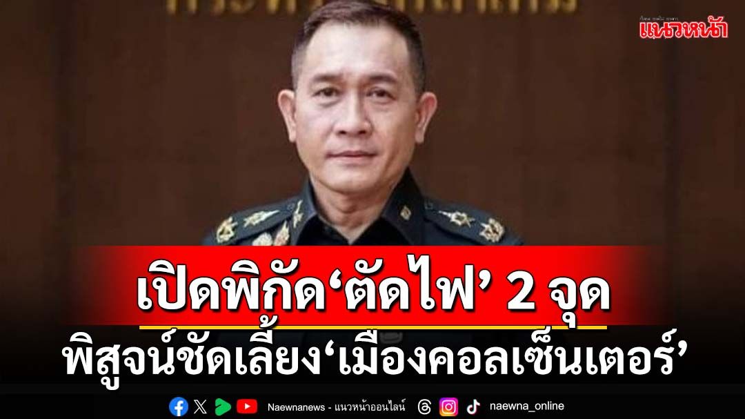 ‘กลาโหม’เปิดข้อมูล‘ตัดไฟ’ 2 จุด พิสูจน์ชัดเลี้ยง‘เมืองคอลเซ็นเตอร์’ฝั่งเมียนมา