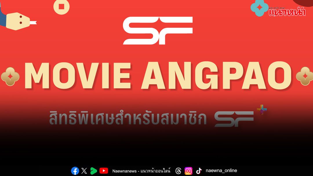 'เอส เอฟ'ต้อนรับตรุษจีนปีงู ส่งแพ็กดูหนังสุดคุ้ม 'SF+ ANGPAO PACK 2025'