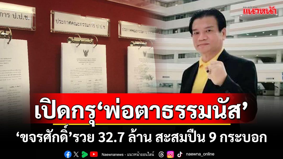 เปิดกรุ‘พ่อตาธรรมนัส’ ‘ขจรศักดิ์ ศรีวิราช’รวย 32.7 ล้าน สะสมปืน 9 กระบอก