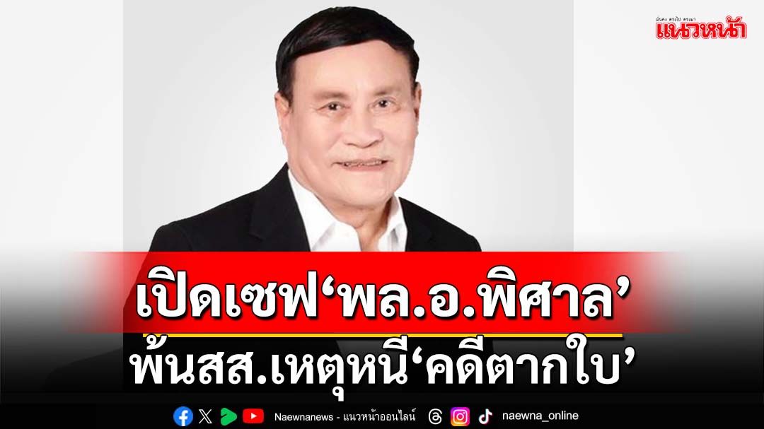 เปิดเซฟ‘พล.อ.พิศาล’พ้นสส.เหตุหนี‘คดีตากใบ’รวย 46 ล้าน สะสมวัตถุโบราณ